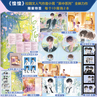 【印特签】 惶惶 校园文人气作者小霄“英中系列”全新力作