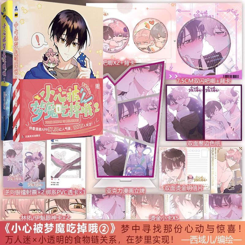【力潮官方正版】小心被梦魔吃掉哦1-2 人气漫画家西域儿编绘 奇幻浪漫日常校园漫画实体书 治愈系共同扶持成长 力潮文创