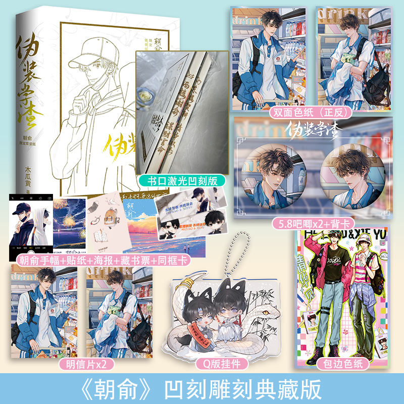 【官方正版】朝俞1+2 全2冊 木瓜黃偽裝學(xué)渣小說 力潮文創(chuàng)圖書旗艦店