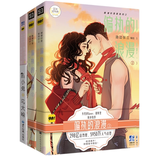 偏执的浪漫1+2 感谢你是爱我的之胆小鬼与马大哈 路边张三编绘漫画书籍快看漫画APP  收录暖心番外 赠海报+书签+明信片 力潮文创