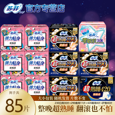 苏菲卫生巾棉柔日用夜用290加长超熟睡姨妈组合装官方直供正品