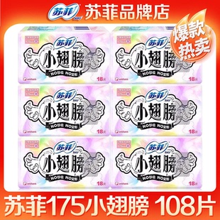 苏菲卫生巾护垫175mm小翅膀经前期迷你日用护翼型108片官方正品店