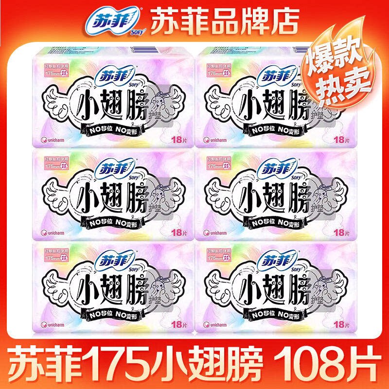 苏菲卫生巾护垫175mm小翅膀经前期迷你日用护翼型108片官方正品店