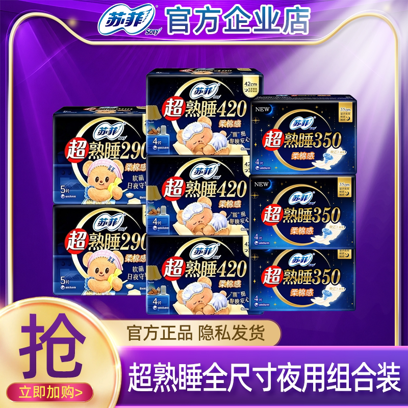 苏菲卫生巾夜用组合超薄290柔棉350绵柔420极薄超长量多官方正品