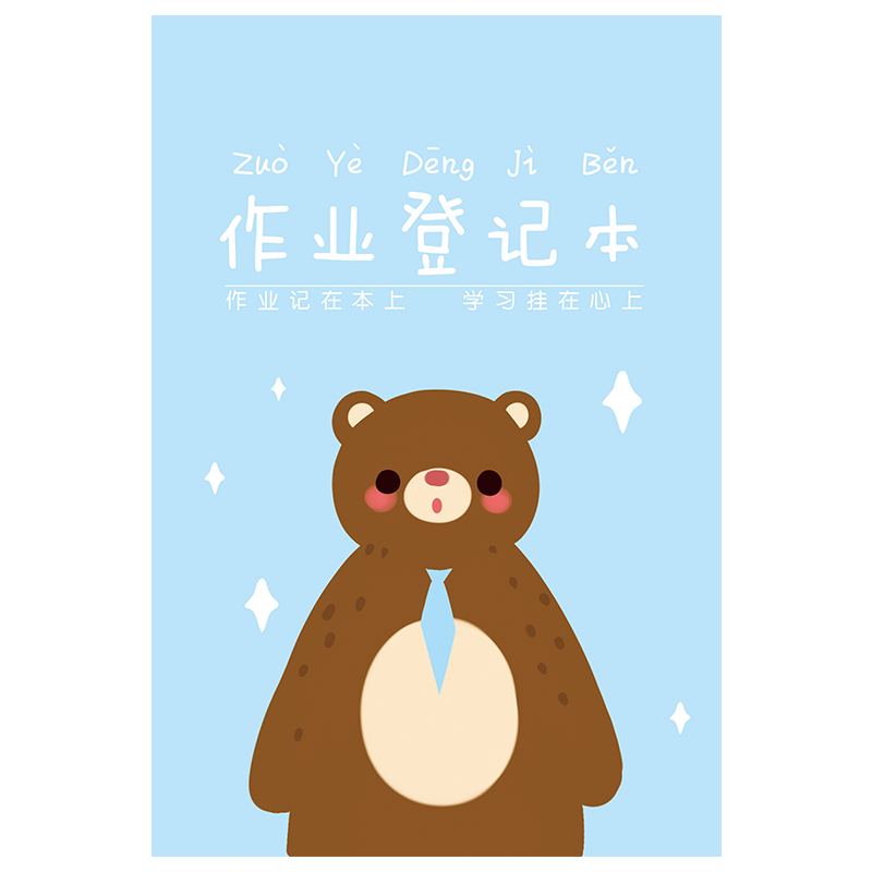 世纪金榜家庭作业登记本小学生专用记作业本一二三四年级托管班家校联系本册A5B5作业登记本初中生版记录本