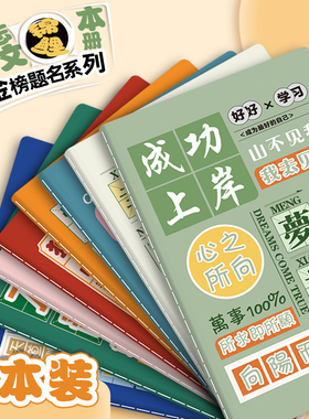 金榜题名B5加厚学生励志文字语录笔记本本子A5不负韶华32K缝线本小学生实用奖品六一儿童伴手礼团购定制logo