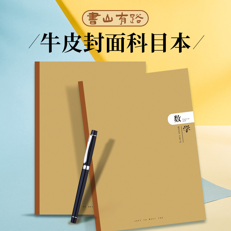 书山有路系列牛皮纸初中生学科本图片