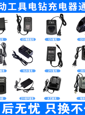 手电钻充电器12V16.8V18V21V锂电钻电动螺丝刀冲击钻电动扳手充电