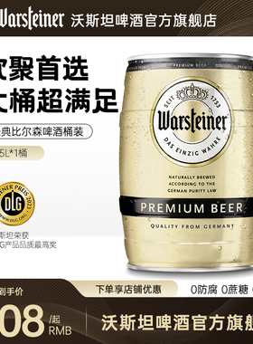 沃斯坦（warsteiner）比尔森啤酒5L*1桶 德国原装进口 皮尔森风味