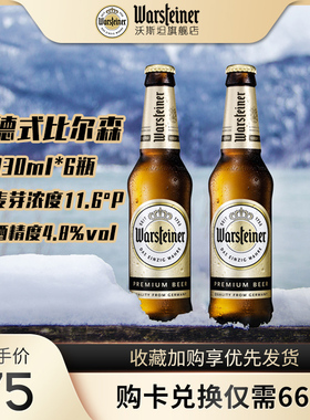 沃斯坦（warsteiner）比尔啤酒330ml*6瓶尝鲜装 进口皮尔森黄啤酒