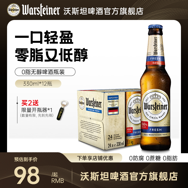 沃斯坦无醇啤酒330ml*12瓶箱装