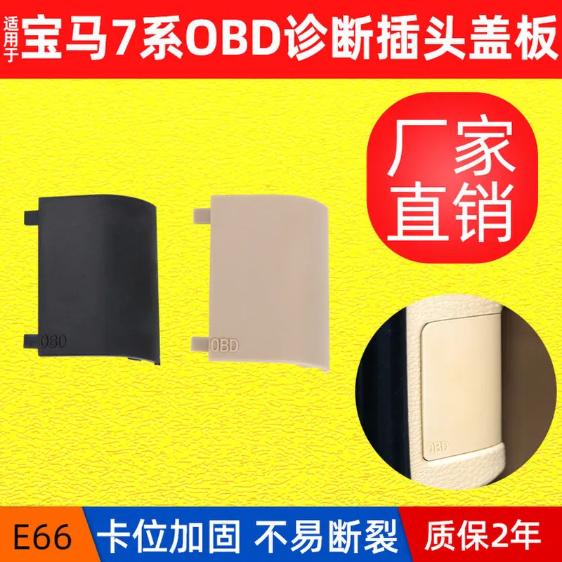 适用于宝马01-08年宝马7系E66诊断接口盖板OBD盖子51439111663