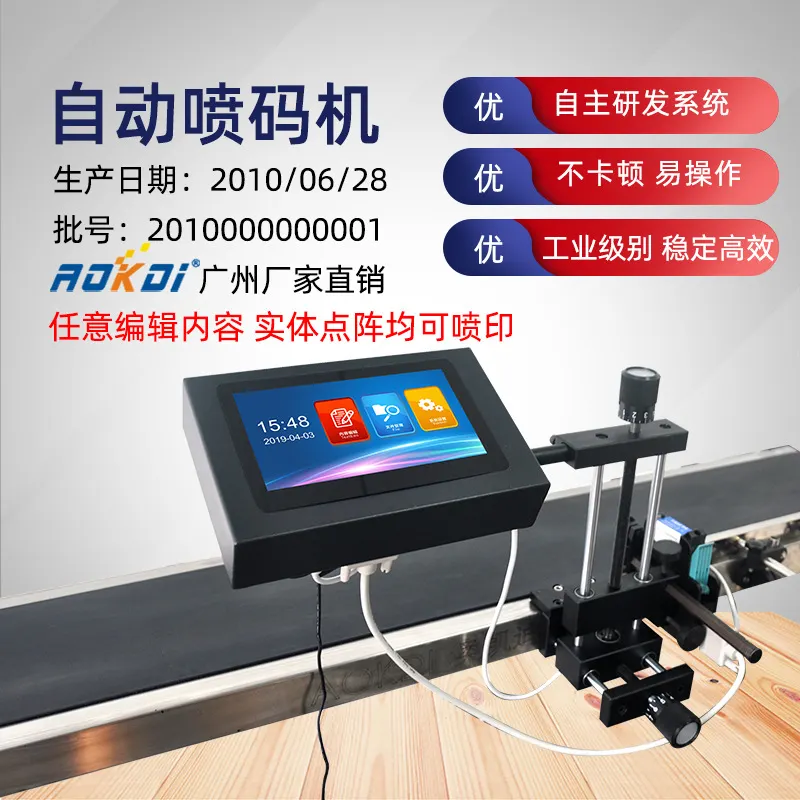 奧凱迪噴碼機廠家直銷全自動噴碼機7寸電容彩屏穩(wěn)定24小時生產(chǎn)