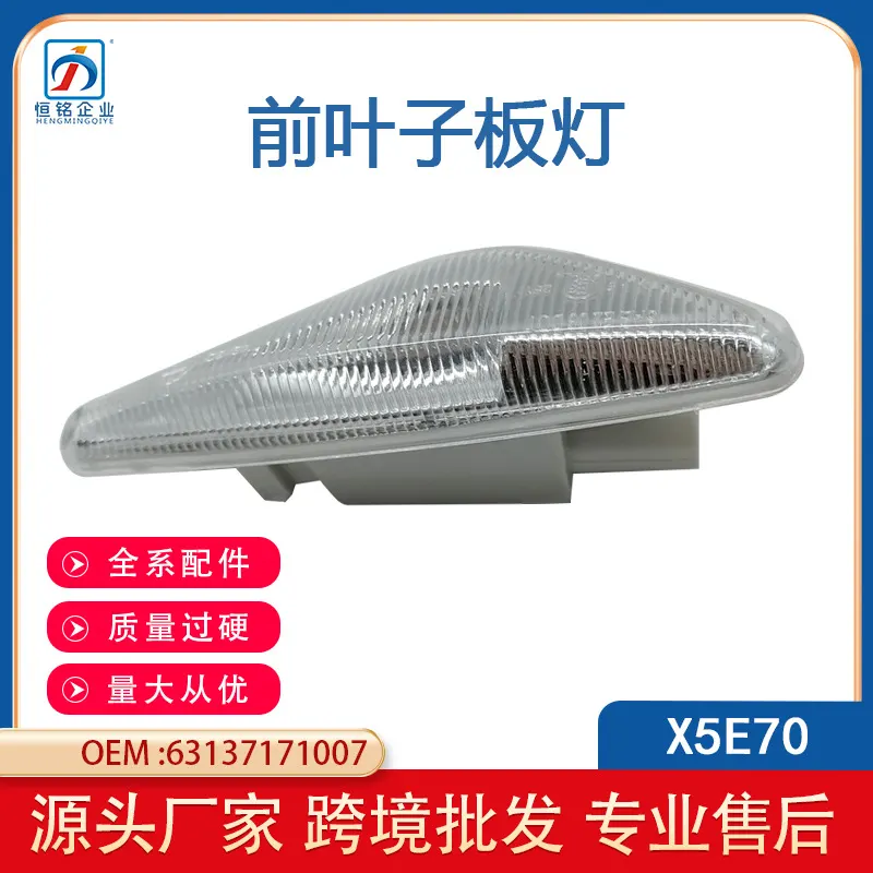 适用于宝马X5E70E71F25前叶子板灯辅助转向灯件跨境63137171007