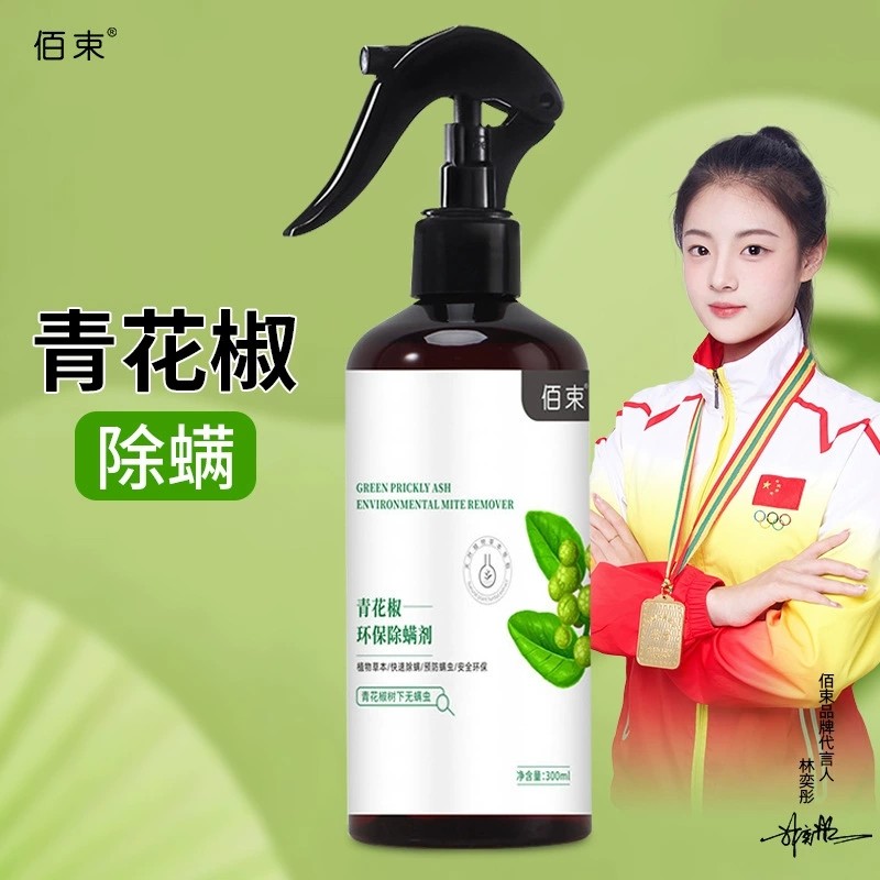 佰束除螨喷雾 云南本草青花椒除霉剂喷雾 孕婴可用去螨虫免洗除螨