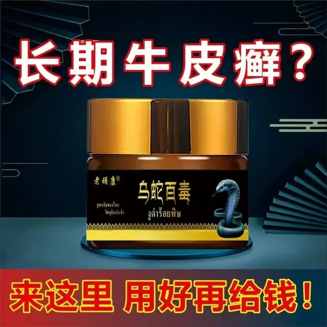 【牛皮藓专用】老顽康乌蛇百毒线下门店五年热销款草本抑菌乳膏