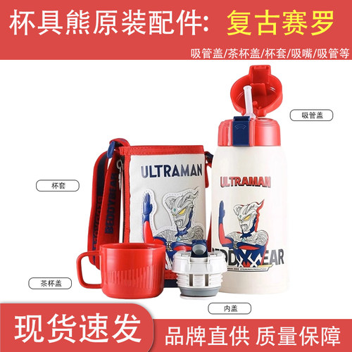 原装杯具熊复古赛罗光线奥特曼保温杯吸管盖配件吸嘴杯盖杯套垫圈