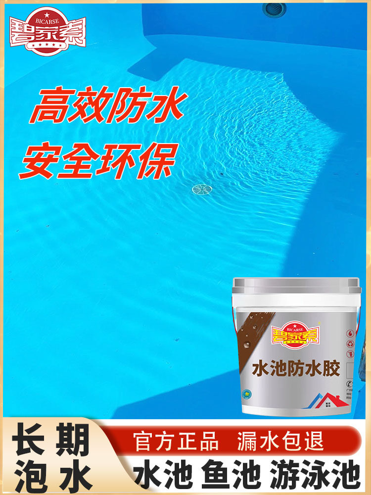 鱼池水池防水涂料长期泡水泳池专用渗水补漏防水材料漆卫生间厨房