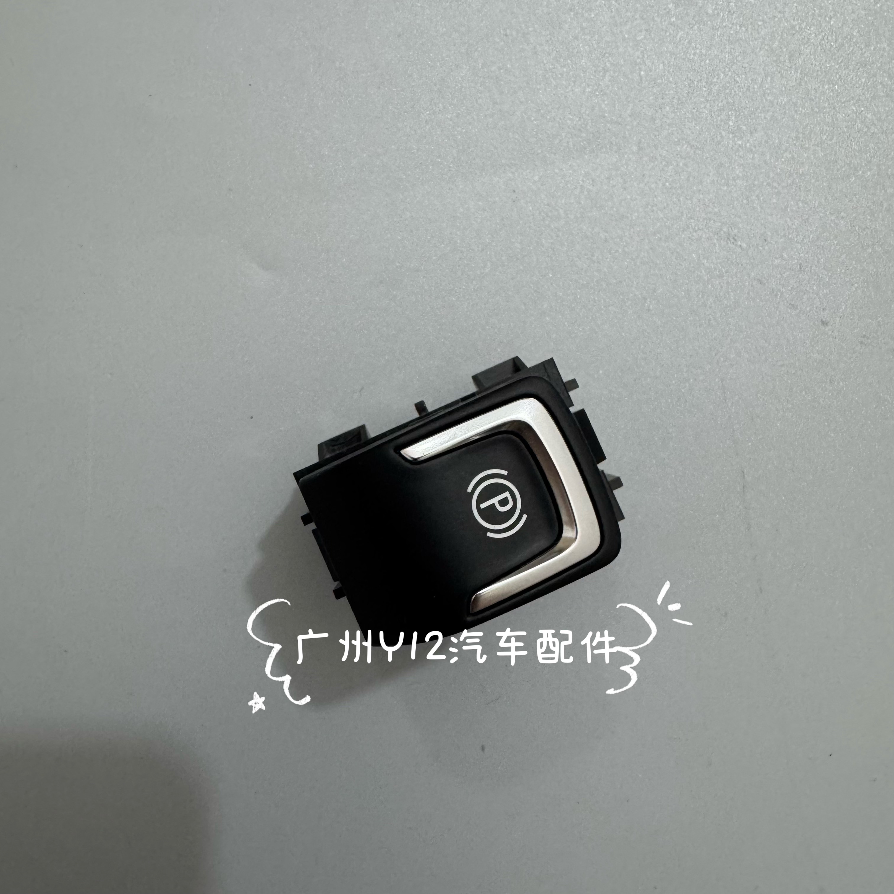 别克手刹开关昂科威全新君威