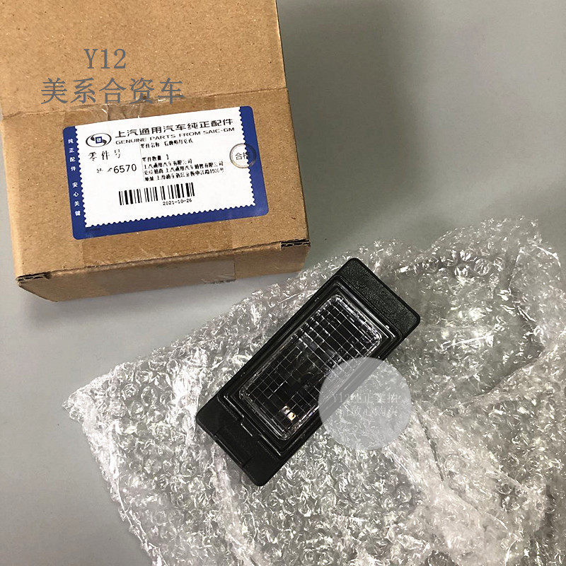 雪佛兰全新科沃兹沃兰多后牌照灯 全新GL8威朗Pro原厂车牌灯泡壳