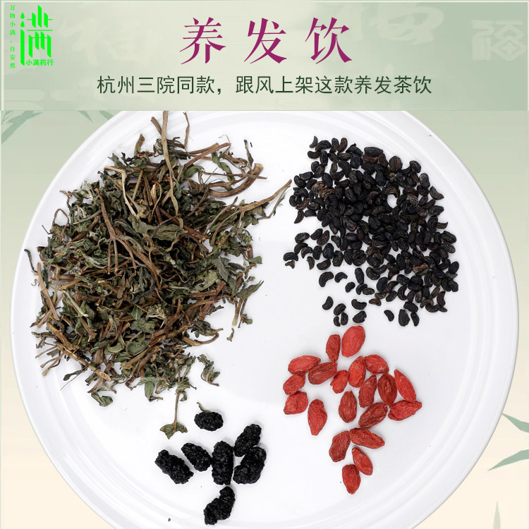养发饮10包量杭州三院同款旱莲草枸杞酒女贞子桑葚泡茶小满包邮