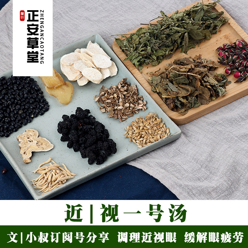 近视一号汤7付量文|小叔推荐调理近视眼桑葚缓解眼疲劳包邮