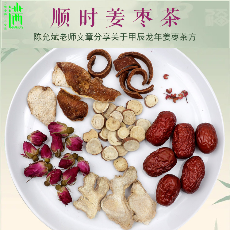 顺时姜枣茶1副量陈允斌原方原量甲辰龙年姜枣茶小满药材7付包邮