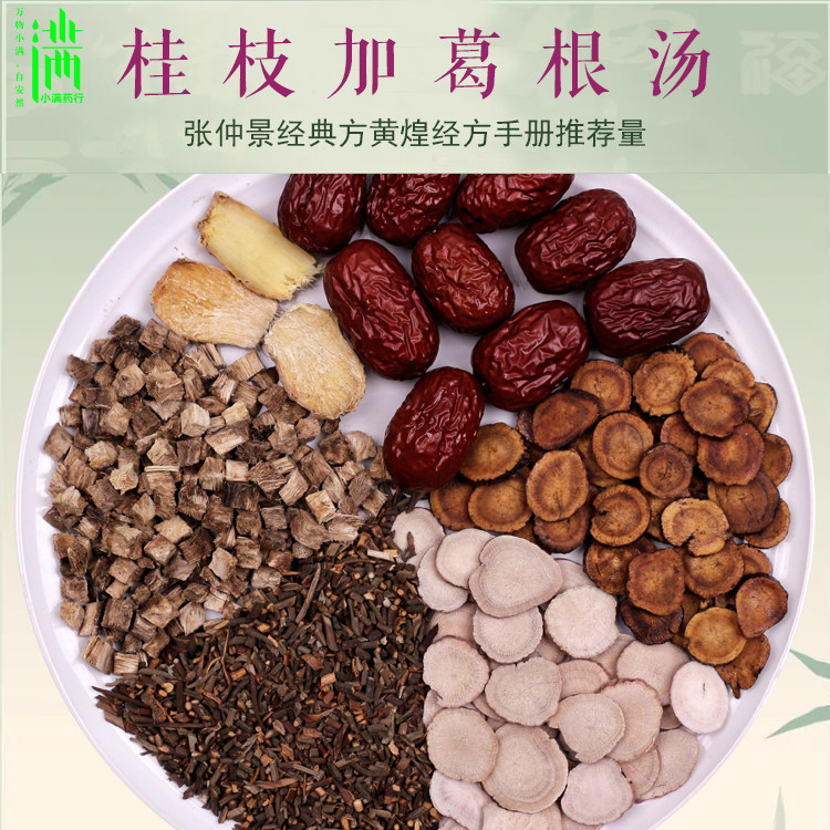 桂枝加葛根汤原材料1付量张仲景经典经方常用剂量小满药材7副包邮