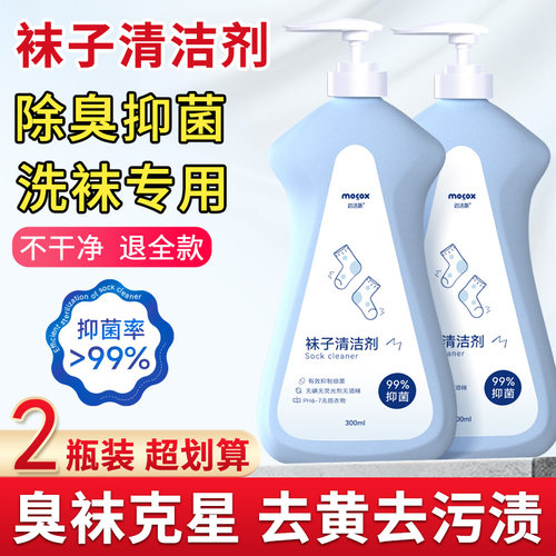 迈洁斯袜子清洁剂去污