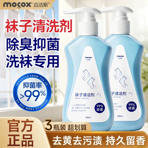 全网热销I迈洁斯袜子清洁剂去污