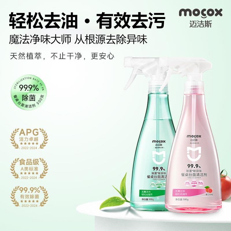 迈洁斯桌面清洁剂台面去油渍污渍