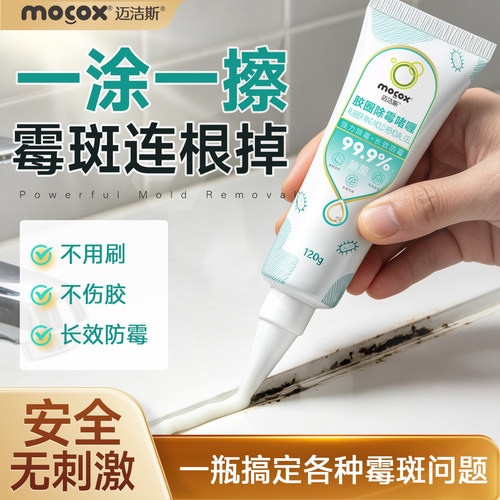 迈洁斯除霉啫喱去霉斑霉菌
