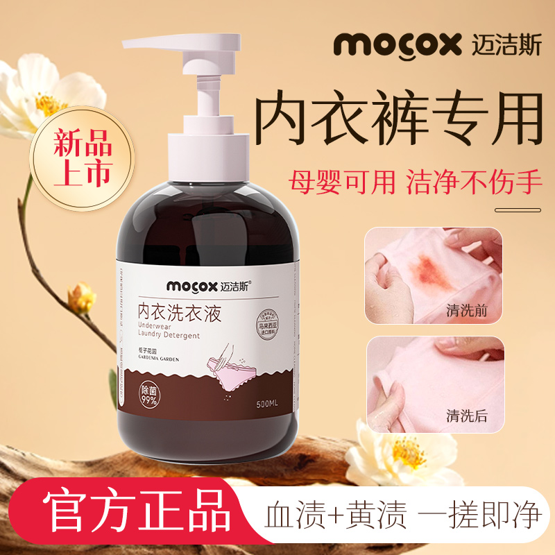迈洁斯内衣洗衣液去血渍污渍