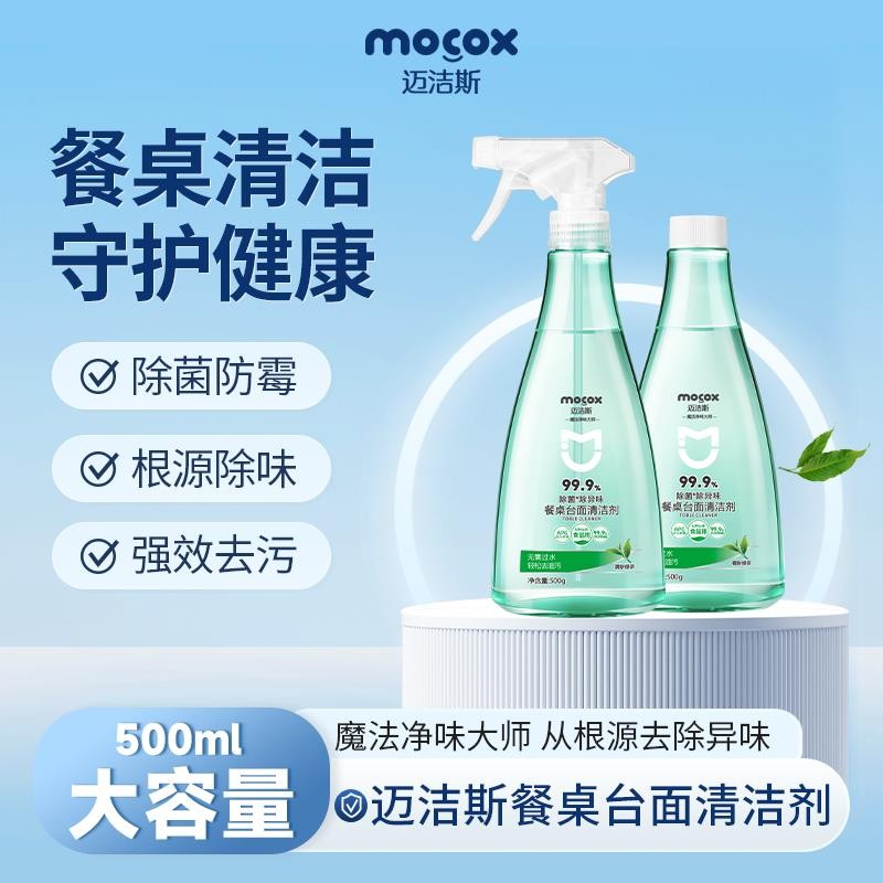 迈洁斯餐桌清洁剂去油除菌去异味