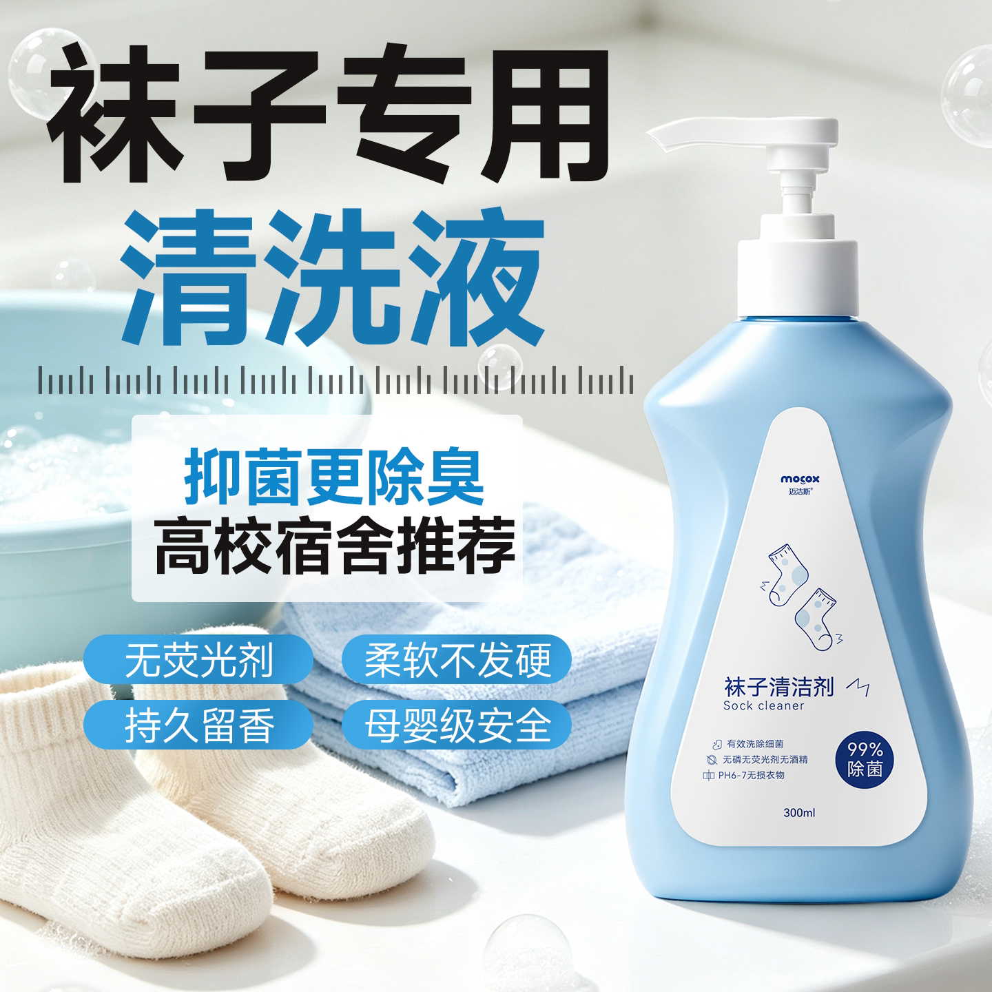 迈洁斯洗袜子专用液抑菌白袜去污清洗液清洁剂袜子清洗剂洗袜神器