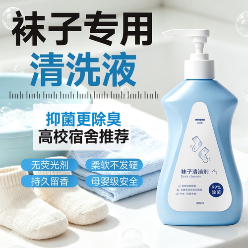 全网热销I迈洁斯袜子清洁剂去污