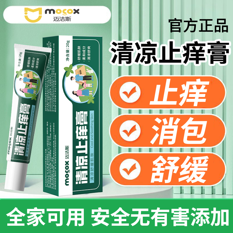 清凉止痒膏蚊虫叮咬舒缓瘙痒消肿儿童夏季防叮神器便携户外学生cy
