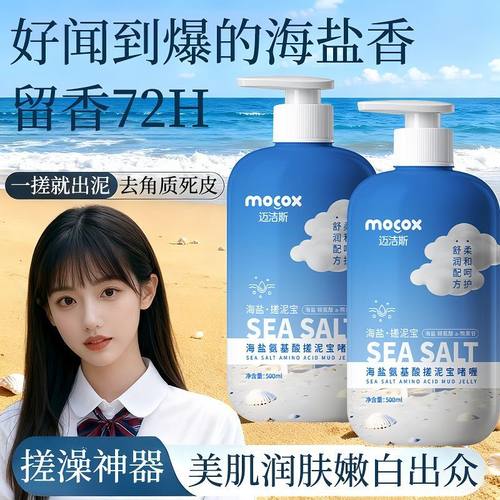 海盐搓泥宝啫喱全身深层清洁去死皮清洁毛孔去角质磨砂膏cy