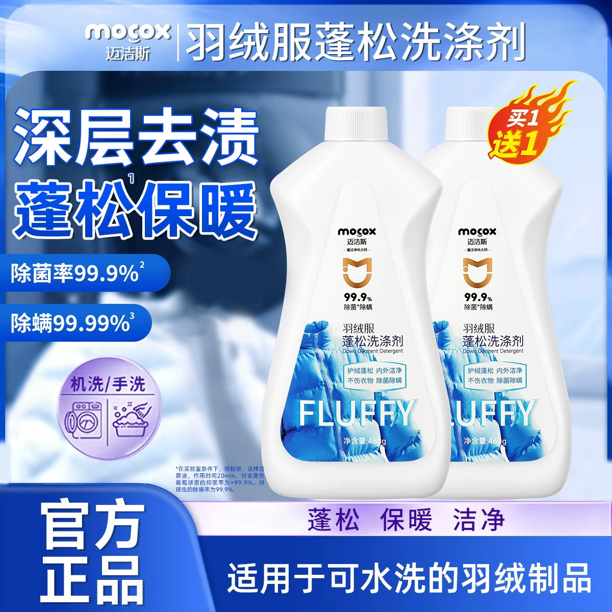 迈洁斯清洗剂羽绒服蓬松洗涤剂清洁专用洗衣液去油污神器翻新膨松