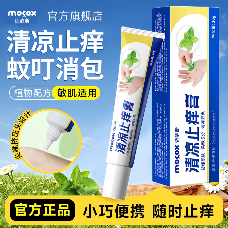 迈洁斯清凉止痒膏蚊虫叮咬舒缓瘙痒消肿消红夏季儿童便携花露水CY