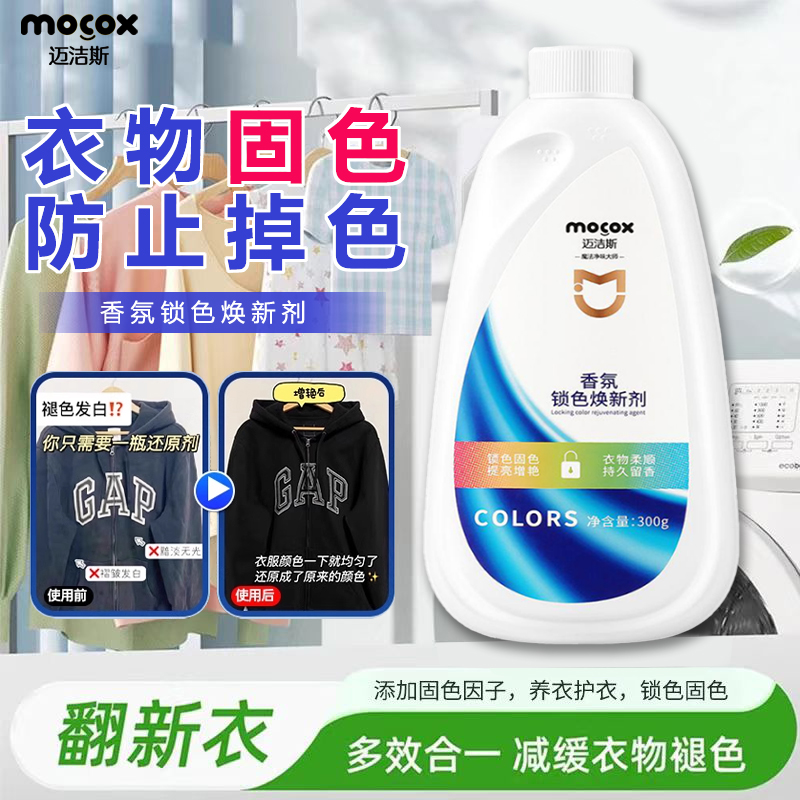 迈洁斯衣物固色增艳剂颜色恢复