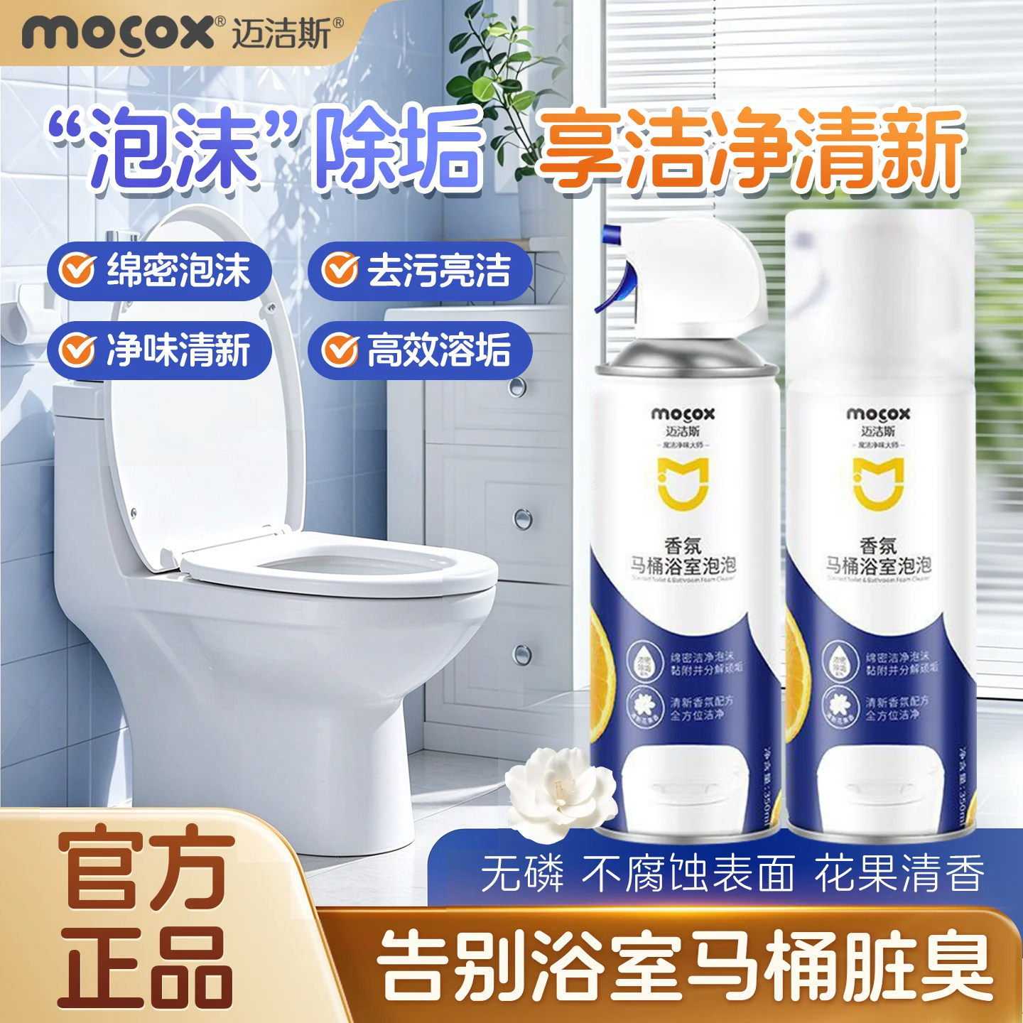 迈洁斯马桶浴室泡泡清洁剂除垢去渍除味洁厕灵留香洗厕所清洗剂