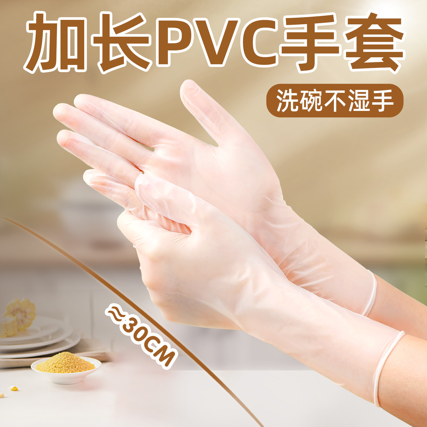 一次性加长PVC洗碗手套家务清洁厨房耐用舒适型做饭洗菜薄款贴手,家庭/个人清洁工具,常规家务手套,淘宝优惠券,粉丝福利购,淘宝优惠卷