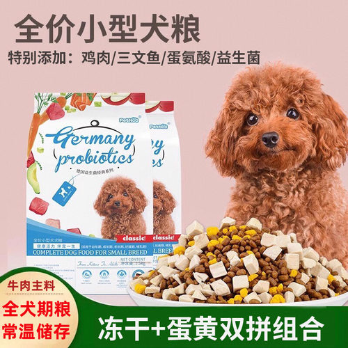冻干狗粮贵宾泰迪小型犬通用