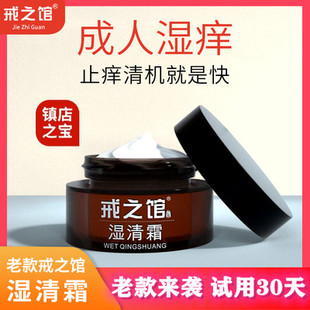 戒之馆湿清霜老包装成人顽固皮肤止痒护肤润肤膏抑菌乳膏