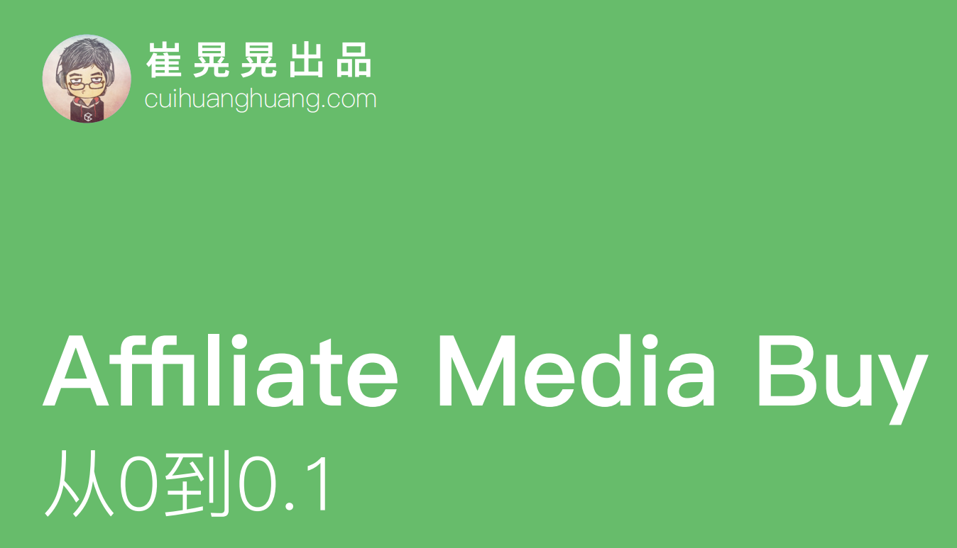 崔晃晃出品--affiliate media buy 从0到0.