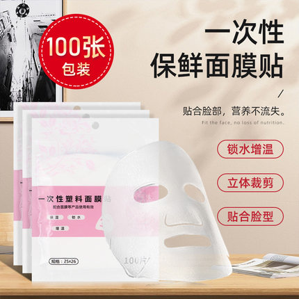 一次性保鲜面膜脸部透明面膜纸贴纸美容院专用面部水疗超薄塑料敷