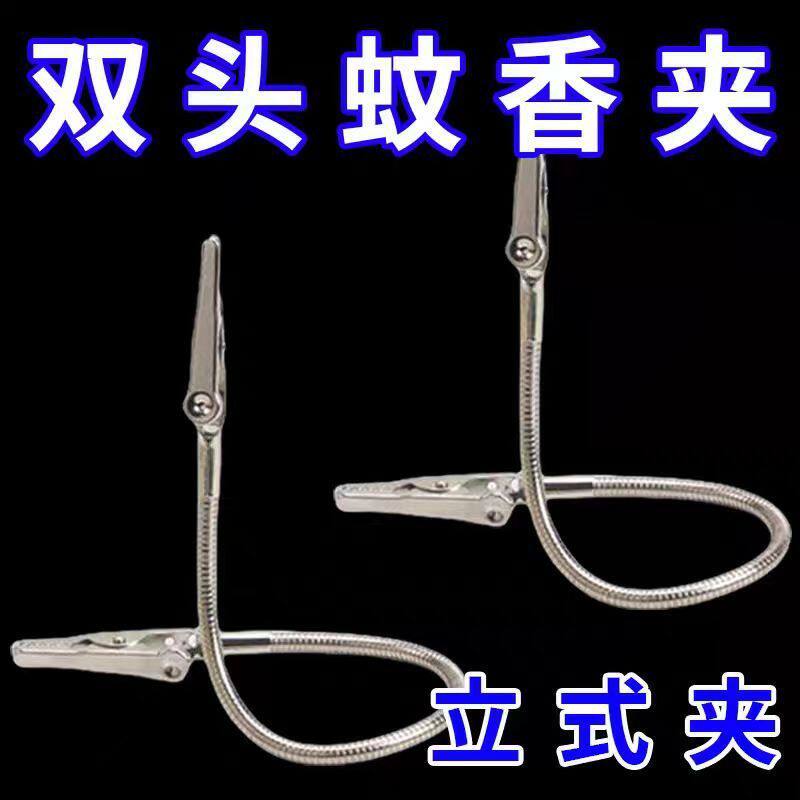 双头金属蚊香夹子户外驱蚊神器夹多功能蚊香盘托立式支架万向弯折