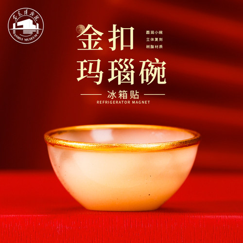 安徽博物院金扣玛瑙碗冰箱贴