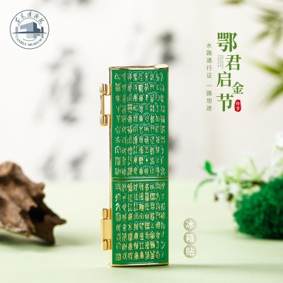 安徽博物院鄂君启金节文创冰箱贴